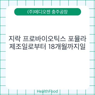 지락 프로바이오틱스 포뮬라