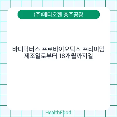 바디닥터스 프로바이오틱스 프리미엄