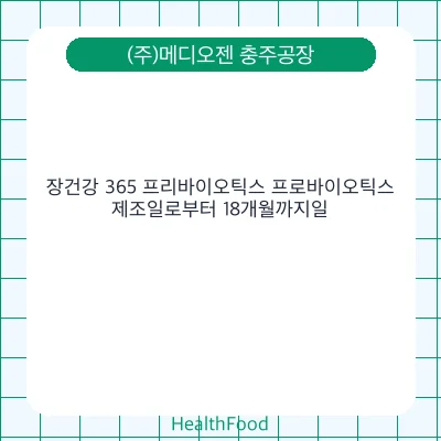 장건강 365 프리바이오틱스 프로바이오틱스