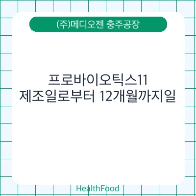 프로바이오틱스11