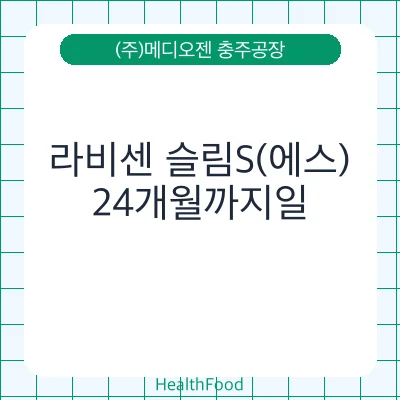 라비센 슬림S(에스)