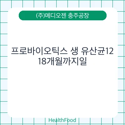 프로바이오틱스 생 유산균12