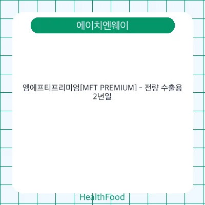 엠에프티프리미엄[MFT PREMIUM] - 전량 수출용