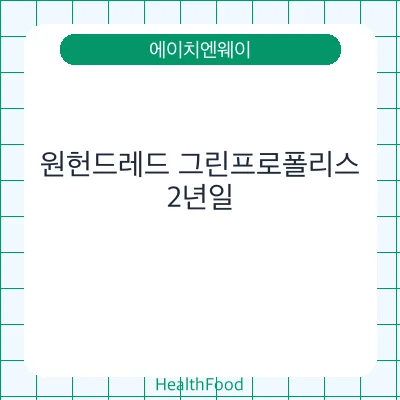 원헌드레드 그린프로폴리스