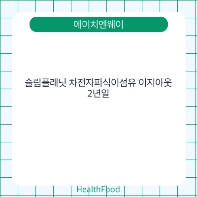 슬림플래닛 차전자피식이섬유 이지아웃