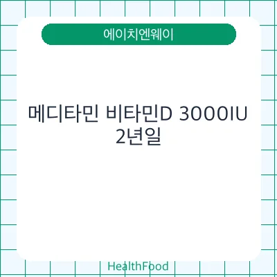 메디타민 비타민D 3000IU