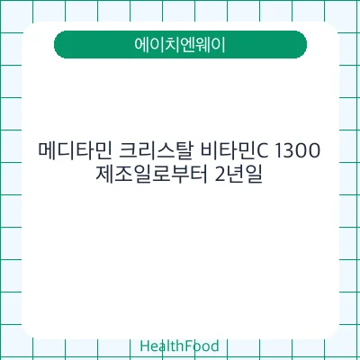 메디타민 크리스탈 비타민C 1300