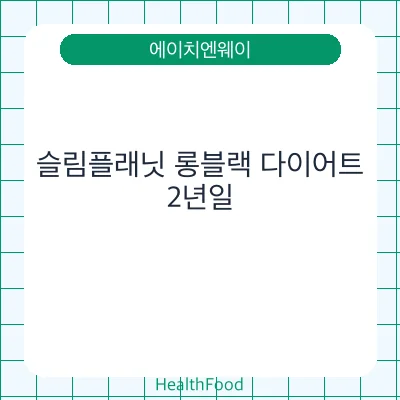 슬림플래닛 롱블랙 다이어트
