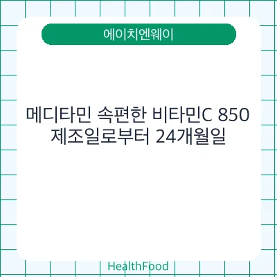 메디타민 속편한 비타민C 850