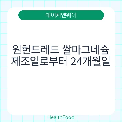원헌드레드 쌀마그네슘