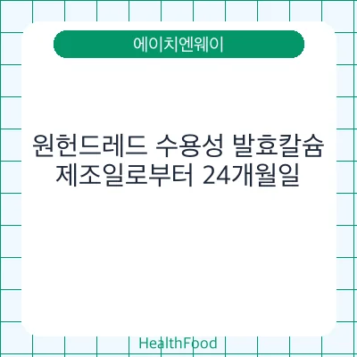 원헌드레드 수용성 발효칼슘