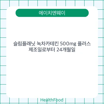 슬림플래닛 녹차카테킨 500mg 플러스