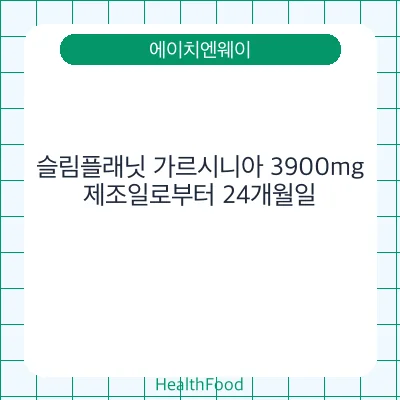 슬림플래닛 가르시니아 3900mg