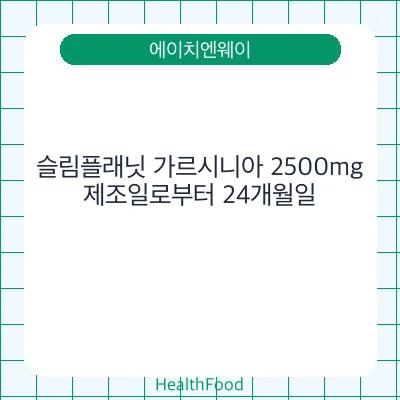 슬림플래닛 가르시니아 2500mg