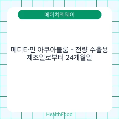 메디타민 아쿠아블룸 - 전량 수출용