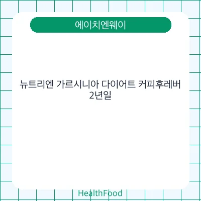 뉴트리엔 가르시니아 다이어트 커피후레버