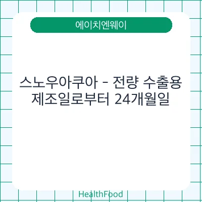 스노우아쿠아 - 전량 수출용