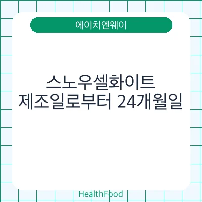 스노우셀화이트