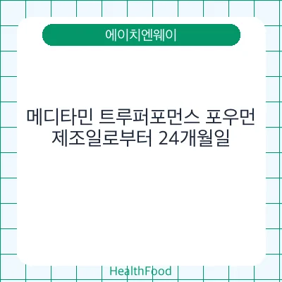 메디타민 트루퍼포먼스 포우먼