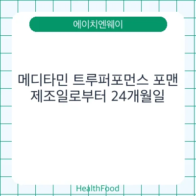 메디타민 트루퍼포먼스 포맨