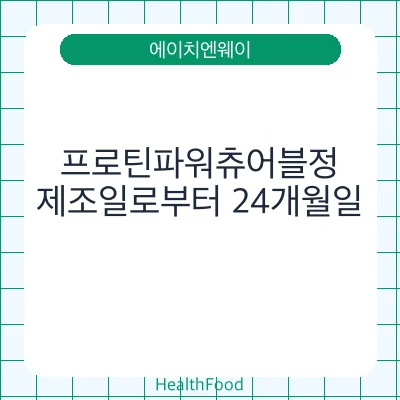 프로틴파워츄어블정