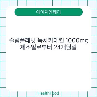 슬림플래닛 녹차카테킨 1000mg