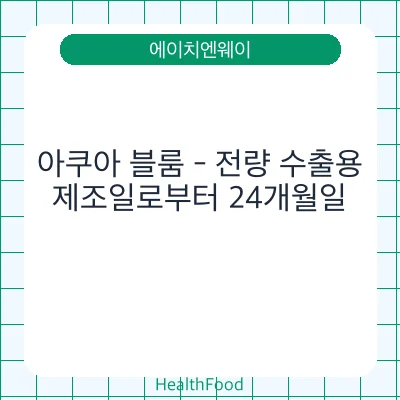아쿠아 블룸 - 전량 수출용