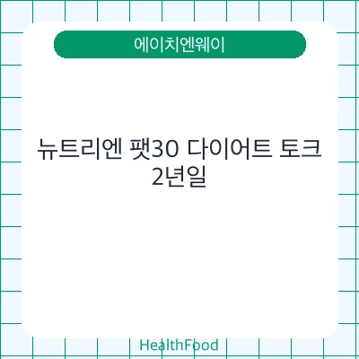 뉴트리엔 팻30 다이어트 토크