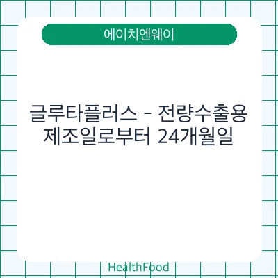 글루타플러스 - 전량수출용