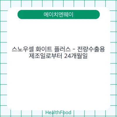 스노우셀 화이트 플러스 - 전량수출용