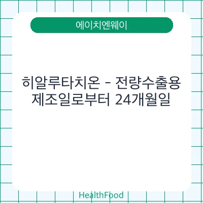 히알루타치온 - 전량수출용
