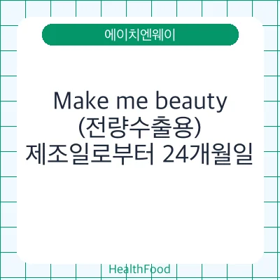 Make me beauty (전량수출용)