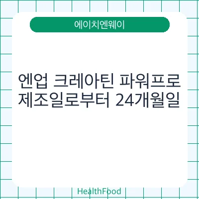 엔업 크레아틴 파워프로
