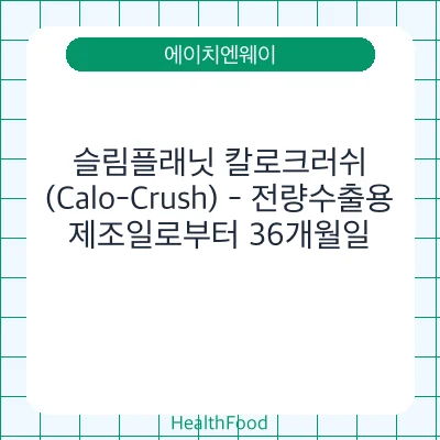 슬림플래닛 칼로크러쉬 (Calo-Crush) - 전량수출용