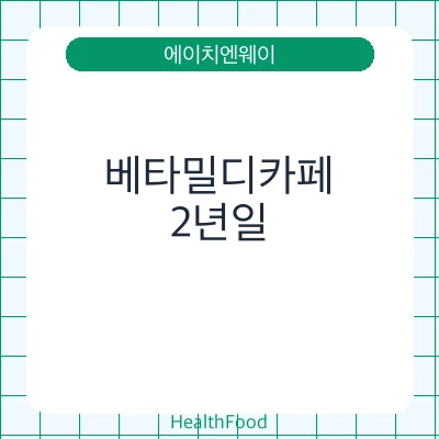 베타밀디카페