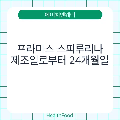 프라미스 스피루리나