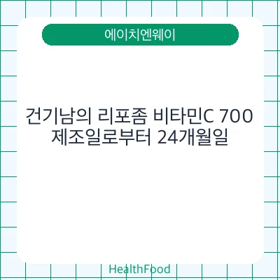건기남의 리포좀 비타민C 700