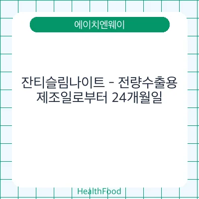 잔티슬림나이트 - 전량수출용