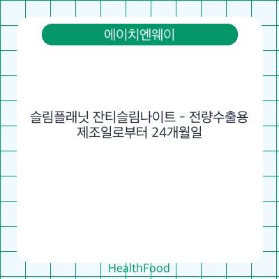 슬림플래닛 잔티슬림나이트 - 전량수출용