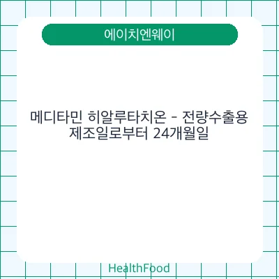 메디타민 히알루타치온 - 전량수출용