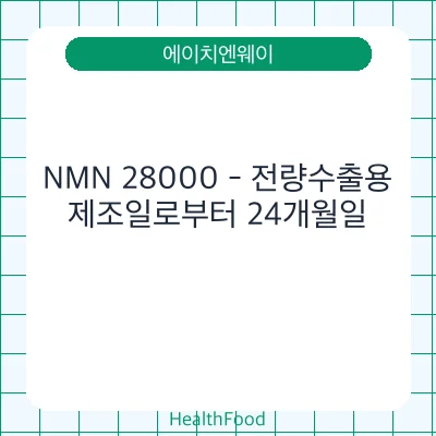 NMN 28000 - 전량수출용