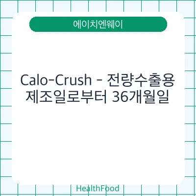 Calo-Crush - 전량수출용