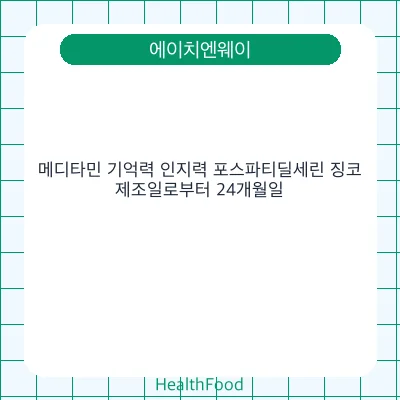 메디타민 기억력 인지력 포스파티딜세린 징코