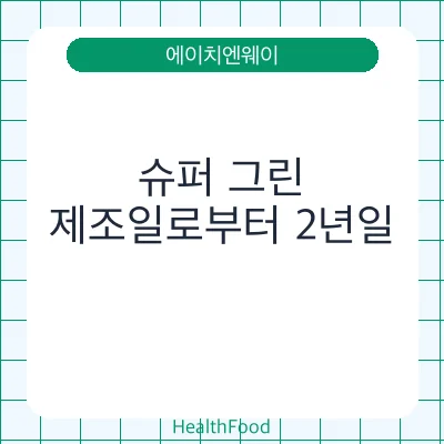 슈퍼 그린