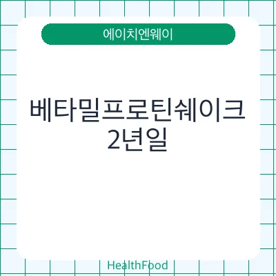 베타밀프로틴쉐이크