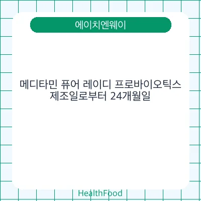 메디타민 퓨어 레이디 프로바이오틱스