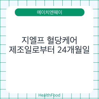 지엘프 혈당케어
