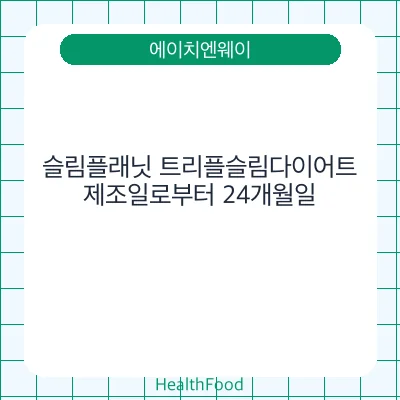 슬림플래닛 트리플슬림다이어트
