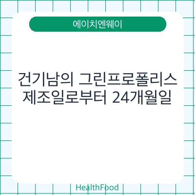 건기남의 그린프로폴리스 - 에이치엔웨이 건강기능식품