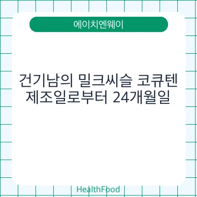 건기남의 밀크씨슬 코큐텐 - 에이치엔웨이 건강기능식품